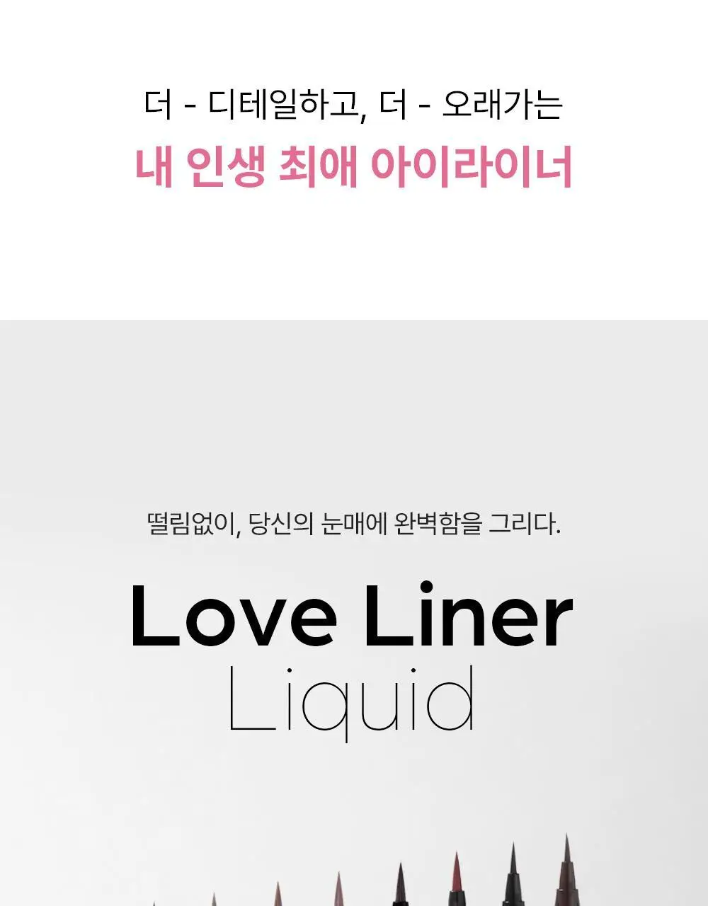 [에스더버니 콜라보 재입고] 러브라이너 리퀴드 아이라이너 R5 (6종/초슬림2종) 상세페이지 8